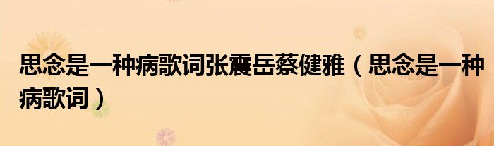 思念是一种病歌词张震岳蔡健雅（思念是一种病歌词）