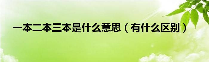 一本二本三本是什么意思（有什么区别）