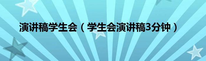 演讲稿学生会（学生会演讲稿3分钟）