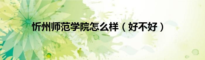忻州师范学院怎么样（好不好）