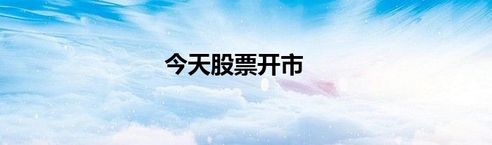 今天股票开市