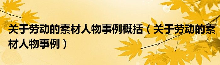 关于劳动的素材人物事例概括（关于劳动的素材人物事例）