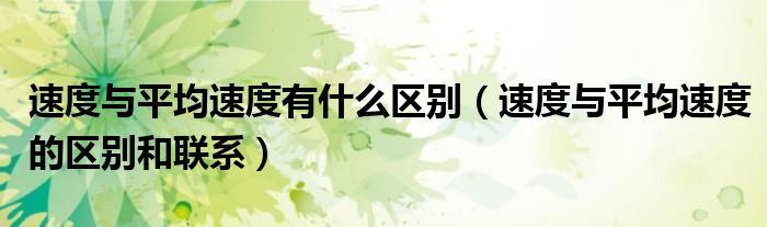 速度与平均速度有什么区别（速度与平均速度的区别和联系）