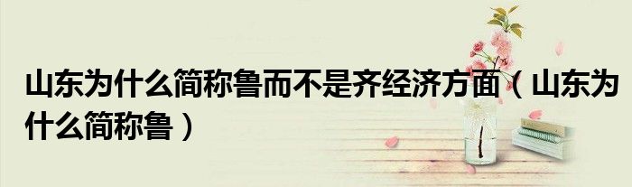 山东为什么简称鲁而不是齐经济方面（山东为什么简称鲁）