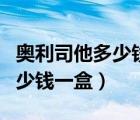 奥利司他多少钱一盒几盒一疗程（奥利司他多少钱一盒）