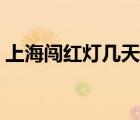 上海闯红灯几天能查到（闯红灯几天能查到）