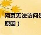 网页无法访问是为什么（网页无法访问是什么原因）