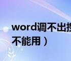 word调不出搜狗输入法（word搜狗输入法不能用）