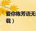 爱你陈芳语无损百度云（爱你陈芳语mp3下载）