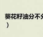 葵花籽油分不分转基因（葵花籽油有转基因的）
