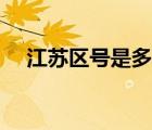 江苏区号是多少开头（江苏区号是多少）