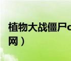 植物大战僵尸ol官网网址（植物大战僵尸ol官网）