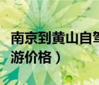 南京到黄山自驾游攻略二日游（南京到黄山旅游价格）