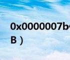 0x0000007b代码是什么意思（0x0000007B）