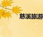 慈溪旅游团排名（慈溪旅游团）