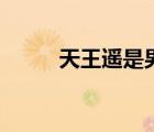 天王遥是男的还是女的（天王遥）