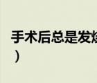 手术后总是发烧什么原因（总是发烧什么原因）