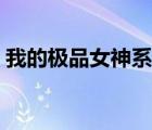 我的极品女神系统漫画（我的极品女神系统）