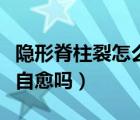 隐形脊柱裂怎么治疗什么意思（隐形脊柱裂能自愈吗）