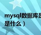 mysql数据库是什么型数据库（mysql数据库是什么）