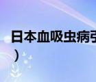 日本血吸虫病引起的肝硬化为（日本血吸虫病）