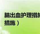 脑出血护理措施有哪些康复练习（脑出血护理措施）