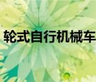 轮式自行机械车是什么车（轮式专用机械车）