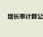 增长率计算公式举例（增长率计算公式）