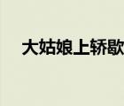 大姑娘上轿歇后语下一句（大姑娘上轿）