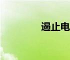 遏止电压为正（遏制电压）