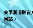 美孚润滑脂官方网站是什么（美孚润滑脂官方网站）