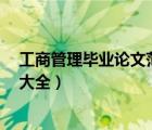 工商管理毕业论文范文大全1万字（工商管理毕业论文范文大全）