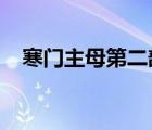 寒门主母第二部第268（寒门主母2全集）