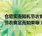 仓廪实而知礼节衣食足而知荣辱出自哪本书（仓廪实而知礼节衣食足而知荣辱）