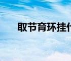 取节育环挂什么科室（取节育环疼吗）
