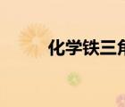 化学铁三角关系图（化学铁三角）