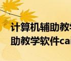 计算机辅助教学cai是教育软件吗（计算机辅助教学软件cai是）