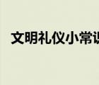 文明礼仪小常识幼儿园（文明礼仪小常识）