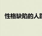 性格缺陷的人跟父母有关系吗（性格缺陷）