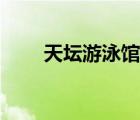 天坛游泳馆开放时间（天坛游泳馆）