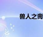 兽人之脔宠小说（兽人之脔宠）