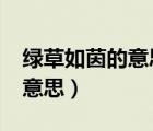 绿草如茵的意思是指羊狗猪吗?（绿草如茵的意思）