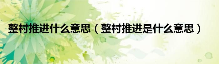 整村推进什么意思（整村推进是什么意思）