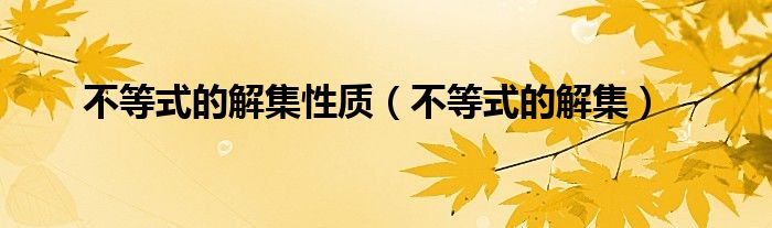 不等式的解集性质（不等式的解集）