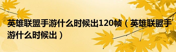 英雄联盟手游什么时候出120帧（英雄联盟手游什么时候出）