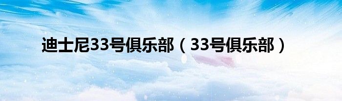 迪士尼33号俱乐部（33号俱乐部）