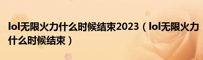 lol无限火力什么时候结束2023（lol无限火力什么时候结束）