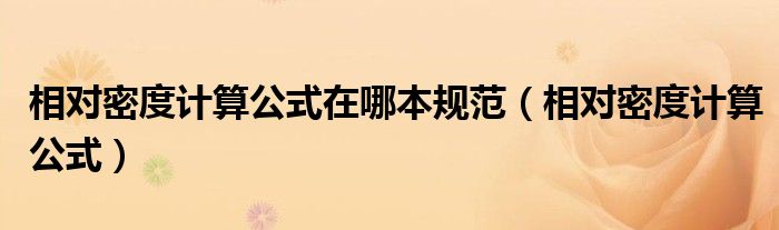 相对密度计算公式在哪本规范（相对密度计算公式）