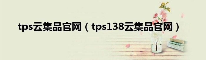 tps云集品官网（tps138云集品官网）