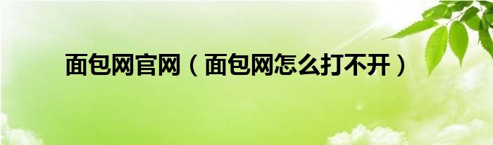 面包网官网（面包网怎么打不开）